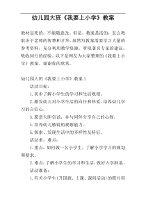 幼儿园大班《我要上小学》教案