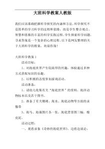 大班科学教案人教版