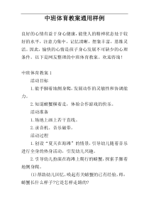 中班体育教案通用样例