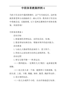 中班体育教案样例4