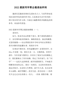 2022最新同学聚会邀请函样例