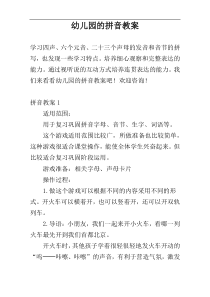 幼儿园的拼音教案