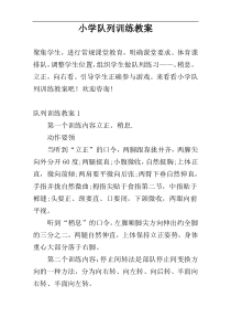 小学队列训练教案