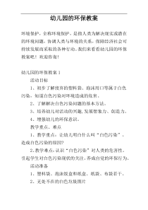 幼儿园的环保教案