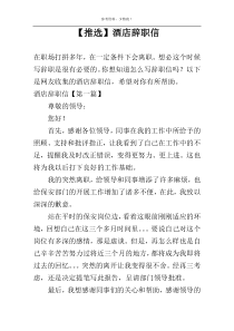 【推选】酒店辞职信