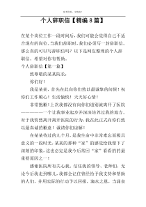 个人辞职信【精编8篇】