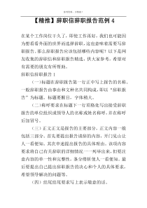 【精推】辞职信辞职报告范例4