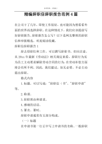 精编辞职信辞职报告范例4篇