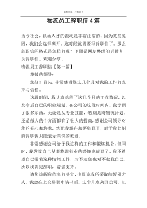 物流员工辞职信4篇