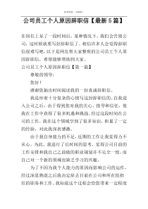 公司员工个人原因辞职信【最新5篇】