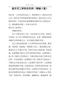 超市员工辞职信范例（精编5篇）