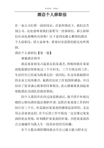 酒店个人辞职信