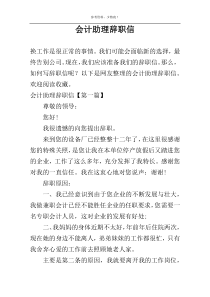 会计助理辞职信