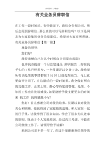 有关业务员辞职信