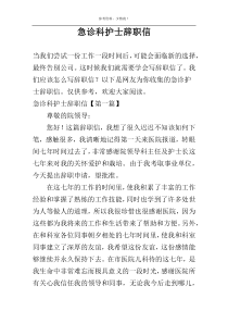 急诊科护士辞职信