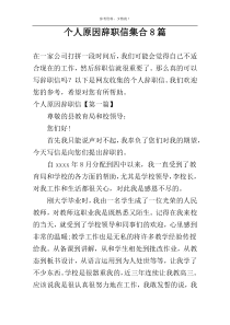 个人原因辞职信集合8篇
