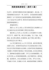 捐款修路感谢信（通用5篇）