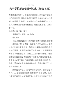 关于学校感谢信范例汇集（精选4篇）