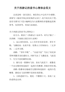 关于西游记的读书心得体会范文