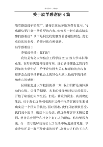关于助学感谢信4篇