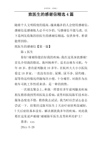 致医生的感谢信精选4篇