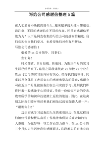 写给公司感谢信整理5篇