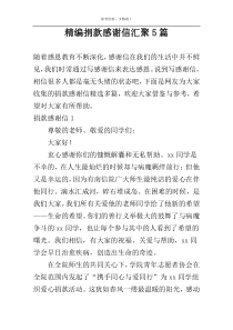 精编捐款感谢信汇聚5篇