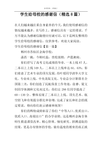 学生给母校的感谢信（精选8篇）