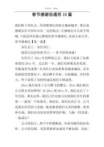春节感谢信通用10篇