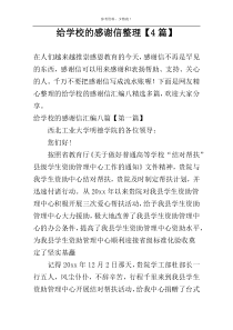 给学校的感谢信整理【4篇】