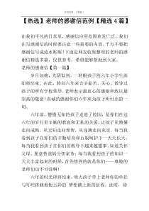 【热选】老师的感谢信范例【精选4篇】