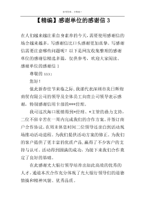 【精编】感谢单位的感谢信3