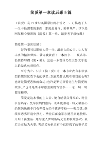 简爱第一章读后感5篇