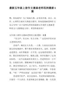 最新五年级上册作文漫画老师范例最新4篇