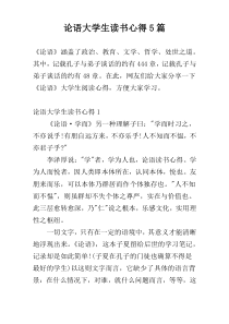 论语大学生读书心得5篇