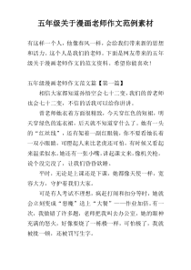 五年级关于漫画老师作文范例素材