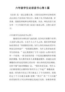 六年级学生论语读书心得5篇
