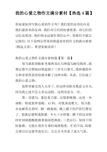 我的心爱之物作文满分素材【热选4篇】