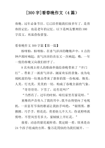 [300字]看春晚作文（4篇）