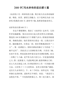 [600字]写水浒传的读后感5篇