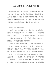 大学生论语读书心得分享5篇