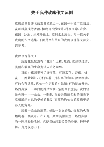 关于我种玫瑰作文范例