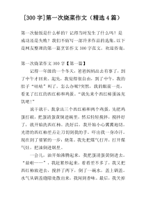 [300字]第一次烧菜作文（精选4篇）