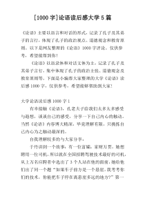 [1000字]论语读后感大学5篇