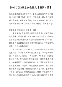 [800字]防溺水安全征文【最新4篇】