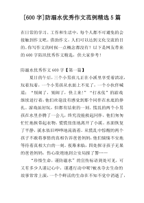 [600字]防溺水优秀作文范例精选5篇