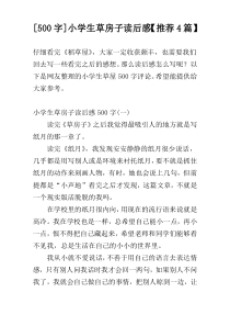 [500字]小学生草房子读后感【推荐4篇】