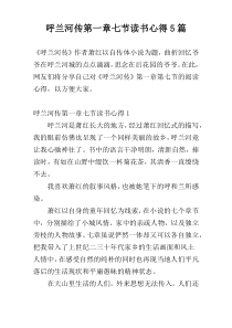 呼兰河传第一章七节读书心得5篇