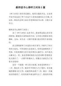 教师读书心得呼兰河传5篇