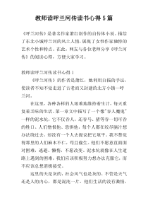 教师读呼兰河传读书心得5篇